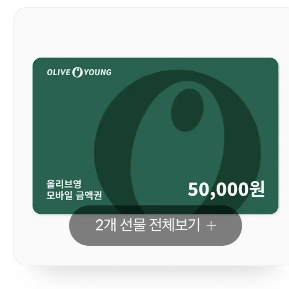 올리브영 5만원 기프티콘